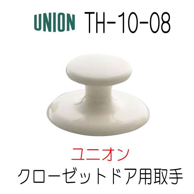 UNIONユニオン クローゼットドア用 取手（つまみ） ホワイト TH-10-08