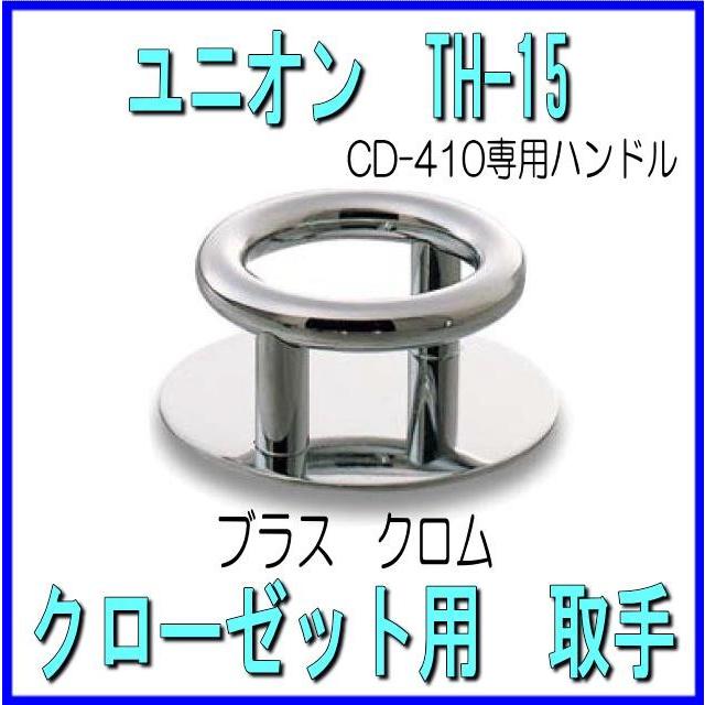 UNIONユニオン クローゼットドア用 取手（つまみ） TH-15（CD-410専用