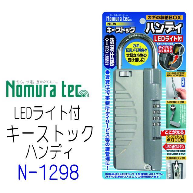 ノムラテック キーストックハンディ N-1298 LEDライト付 鍵 保管 収納