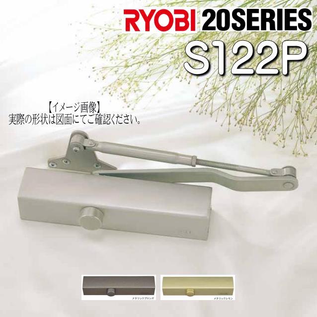 RYOBI リョービ ドアクローザー S122P パラレルタイプ 内装式ストップ