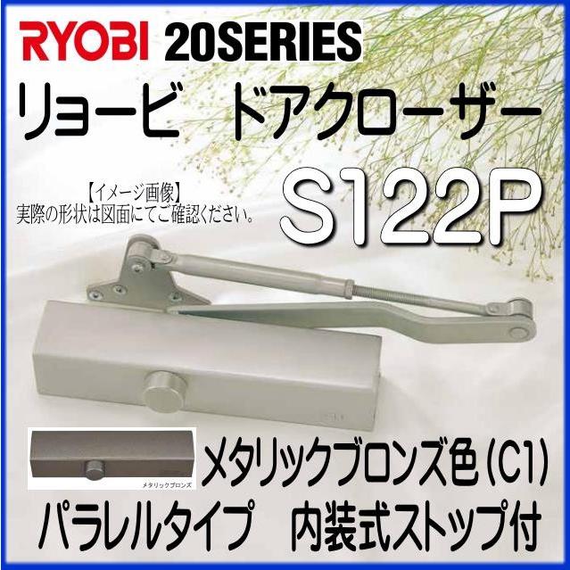 RYOBI リョービ ドアクローザー S122P C1 メタリックブロンズ色 パラレルタイプ 内装式ストップ付 :19110716:山下金物オンラインショップ - 通販 - Yahoo!ショッピング RYOBI リョービ ドアクローザー S122P C1 メタリックブロンズ色 パラレルタイプ 内装式ストップ付 :19110716:山下金物オンラインショップ - 通販 - Yahoo!ショッピング
