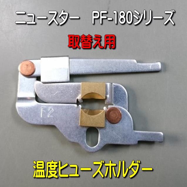 ニュースター ヒューズホルダーのみ PF-183、PF-184他用 日本ドア