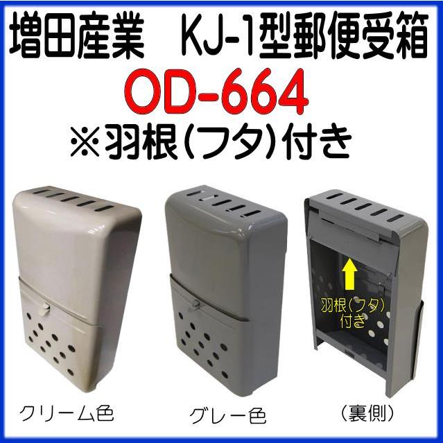 増田産業　ドアポスト　KJ-1型郵便受箱　OD-664　羽根(フタ)付き｜yamasita｜12