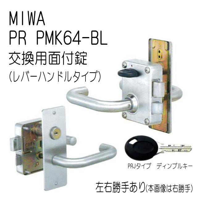 美和ロック MIWA PR PMK64-BL 公団用75PM交換用 ドア厚36mm レバー