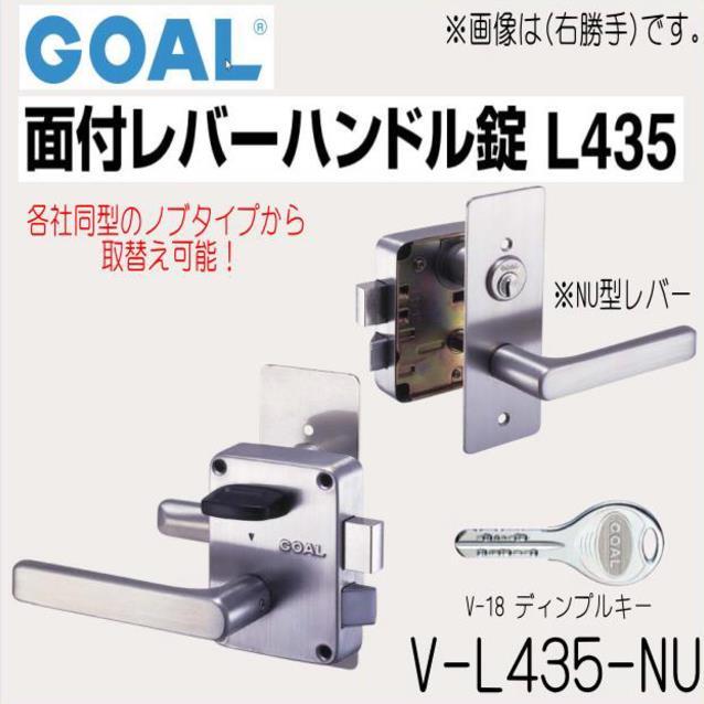 GOAL ゴール 面付レバー錠 V-L435 NU型ハンドル V-18ディンプルキー