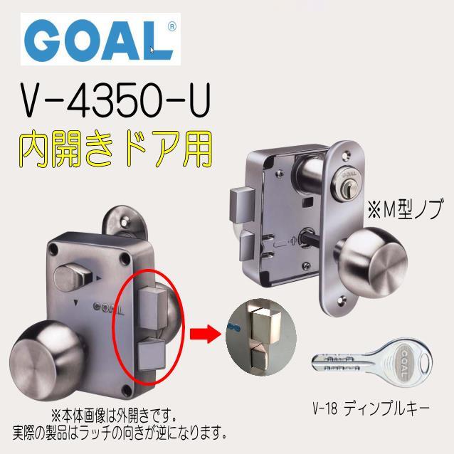 GOAL ゴール 内開き用 面付箱錠 V-4350-U V-18ディンプルキー ドア厚35 