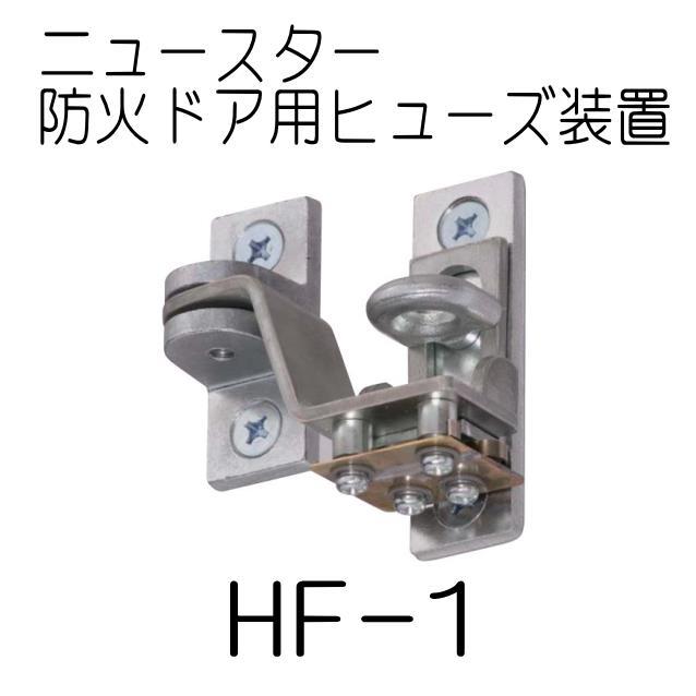 SALE 安値 80%OFF NEWSTAR ニュースター HF-1 止め金式ヒューズ装置 日本ドアチェック製造