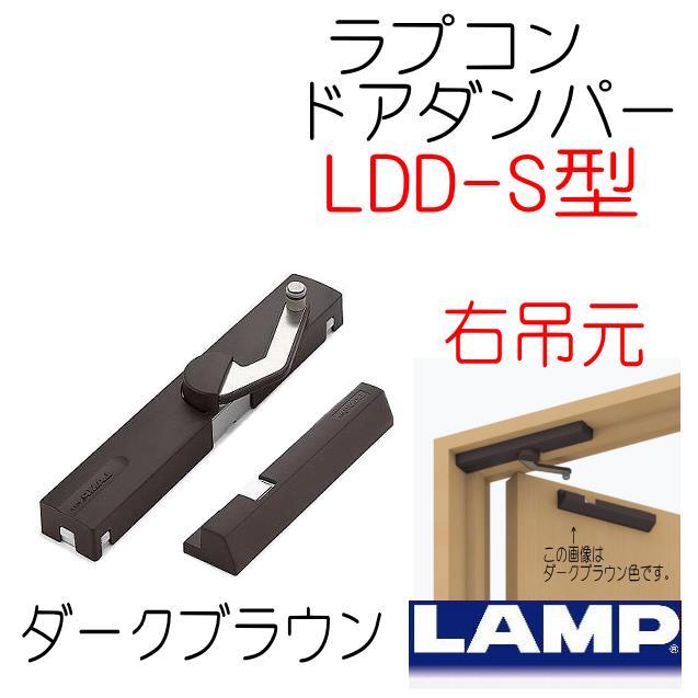 ラプコン ドアダンパー ダークブラウン 右吊元 LDD-S-R DBR スガツネ
