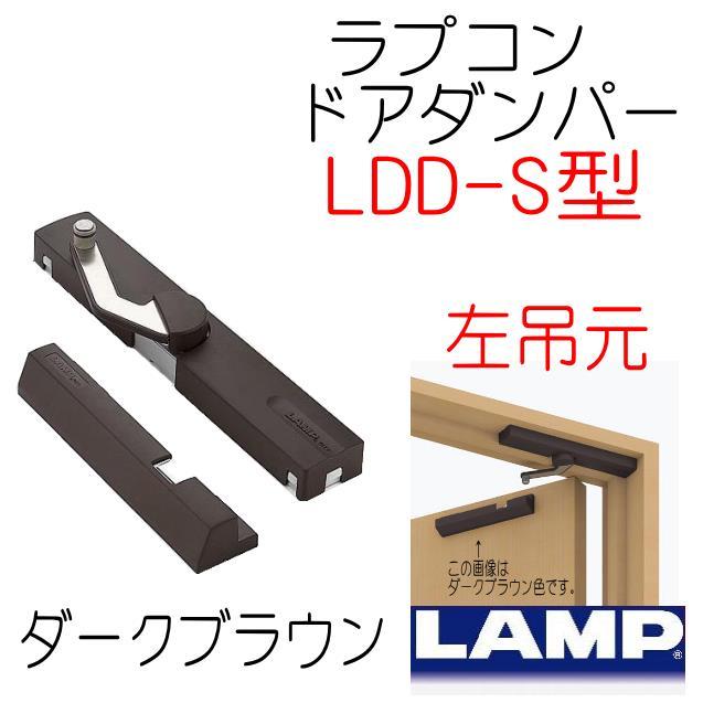 ラプコン ドアダンパー ダークブラウン 左吊元 LDD-S-L DBR スガツネ