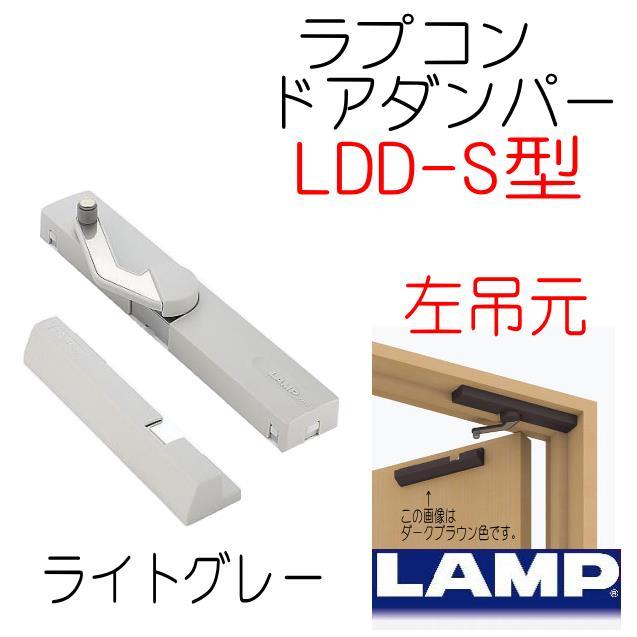 ラプコン ドアダンパー ライトグレー 左吊元 LDD-S-L LGR スガツネ工業