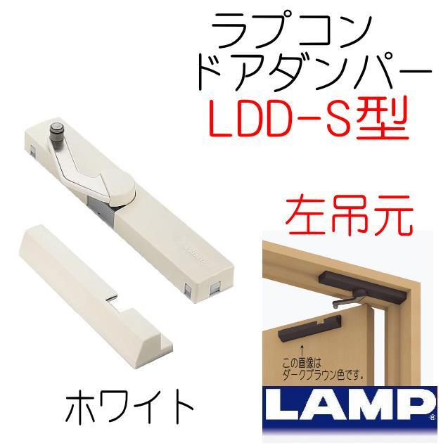 ラプコン ドアダンパー ホワイト 左吊元 LDD-S-L WT スガツネ工業 LAMP