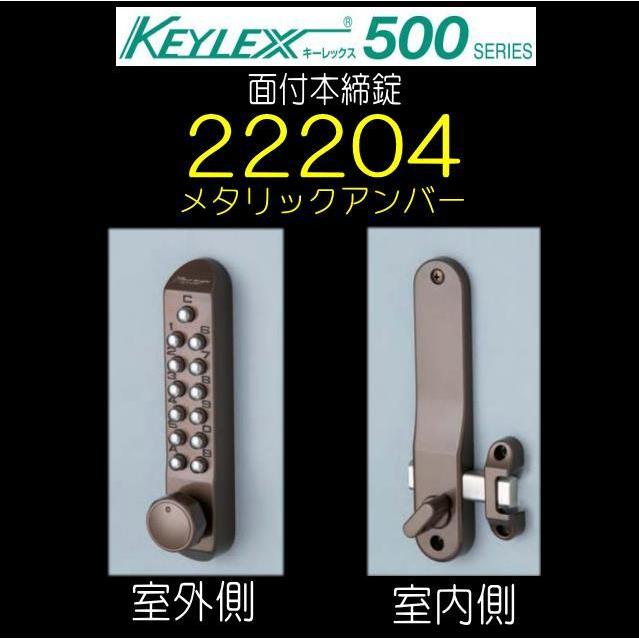 キーレックス500 面付本締錠 22204 メタリックアンバー（MU色） 長沢