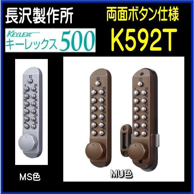 長沢製作所 キーレックス500 両面ボタン K592T 面付本締錠 : 山下金物