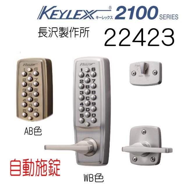 長沢製作所 キーレックス2100 自動施錠 22423 レバータイプ : 山下金物