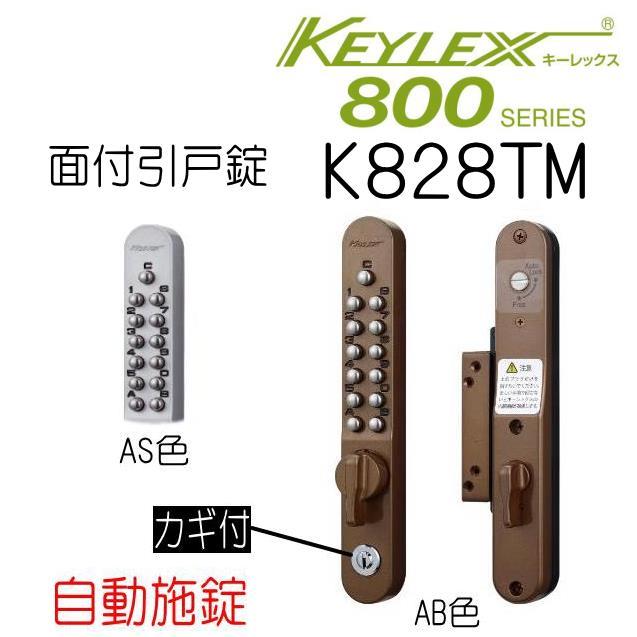 長沢製作所 キーレックス800 K828TM 面付引戸鎌錠 自動施錠 カギ 長沢製作所 キーレックス800 K828TM 面付引戸鎌錠 自動施錠 カギ
