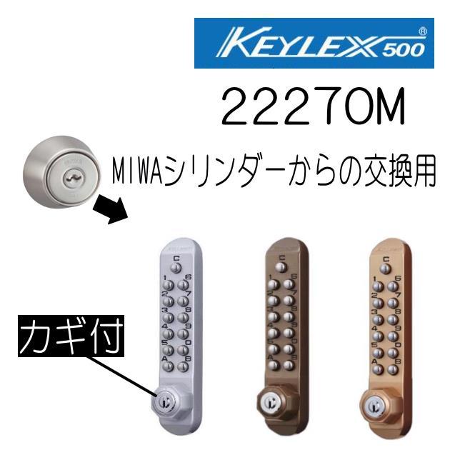 キーレックス500 22270M カギ付 美和ロックシリンダー取替用 長沢