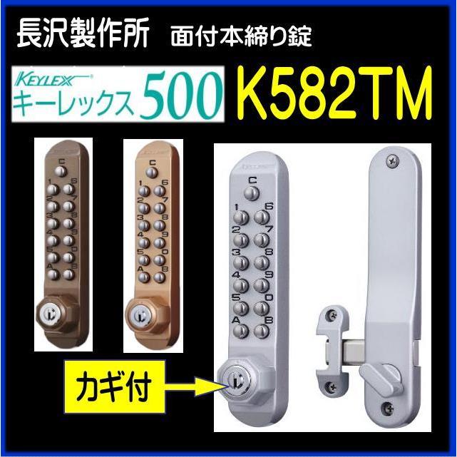 キーレックス500　面付本締錠　K582TM　カギ付　長沢製作所｜yamasita