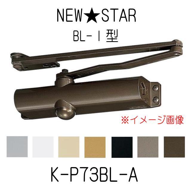 NewStar ニュースター BL-I型 K-P73BL-A BL認定ドアクローザー A NewStar ニュースター BL-I型 K-P73BL-A BL認定ドアクローザー A