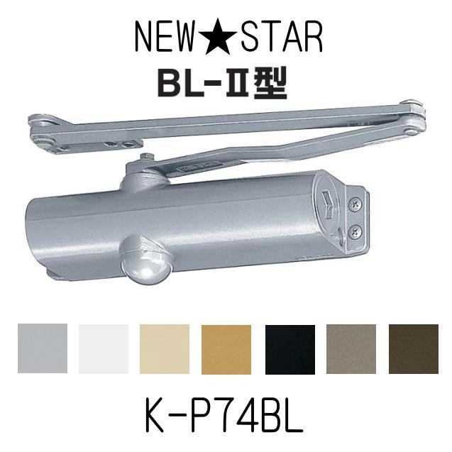 NewStar ニュースター BL-II型 K-P74BL BL認定ドアクローザー NewStar ニュースター BL-II型 K-P74BL BL認定ドアクローザー
