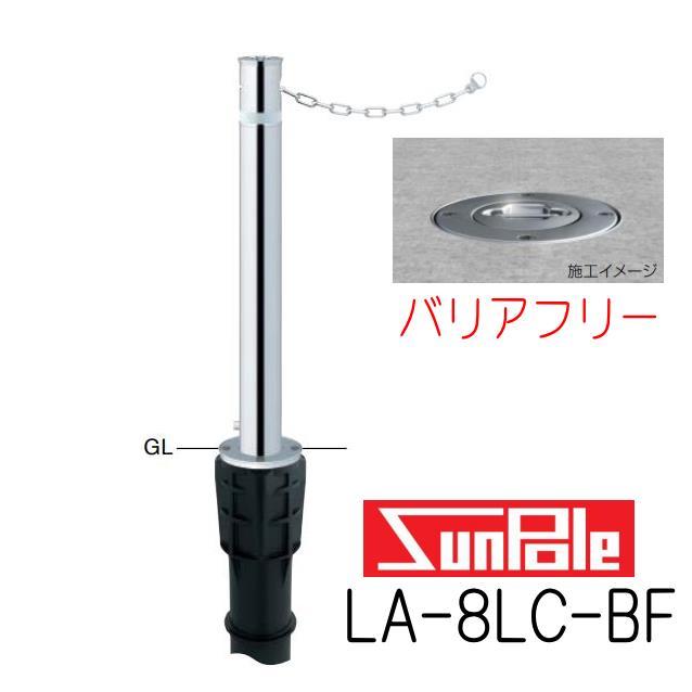 サンポール サンバリカー LA-8LC-BF バリアフリータイプ フルセット