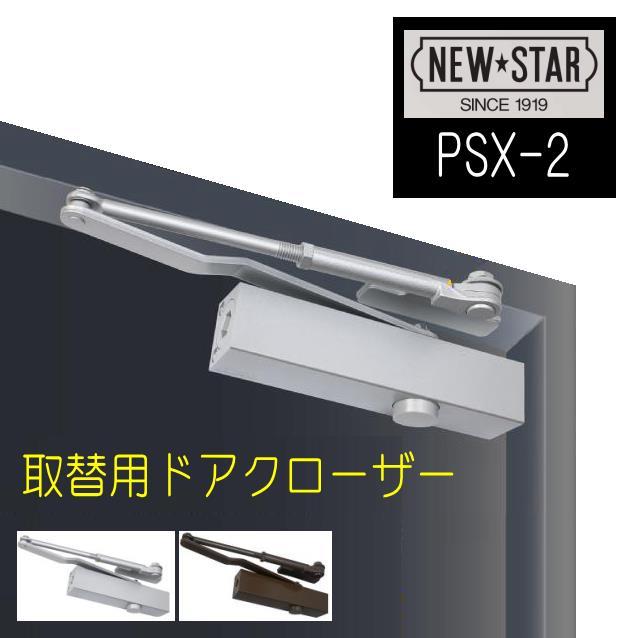 ニュースター 取替用ドアクローザー PSX-2 ストップ付、なし兼用 