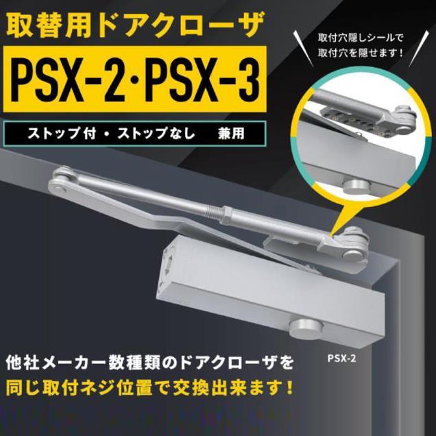 ニュースター　取替用ドアクローザー　PSX-2　ストップ付、なし兼用　パラレル型　日本ドアチェック｜yamasita｜02