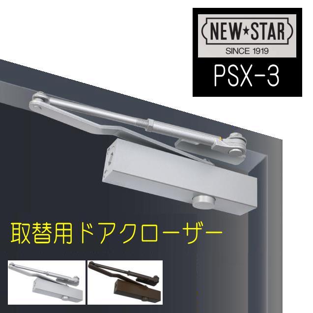 ニュースター 取替用ドアクローザー PSX-3 ストップ付、なし兼用