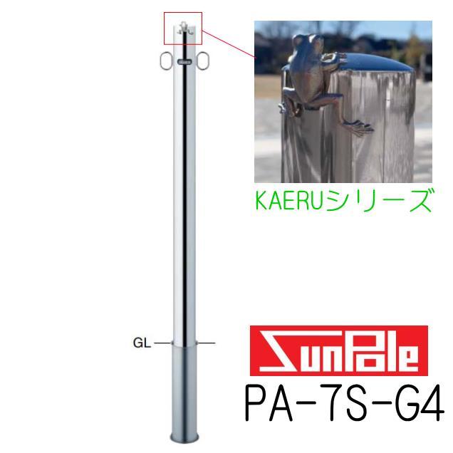 サンバリカー KAERUシリーズ PA-7S-G4 サヤ管式（脱着タイプ） 60.5 