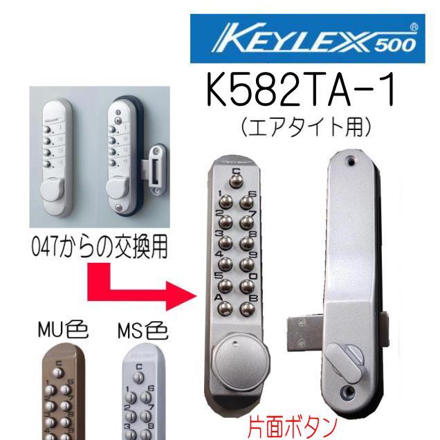 長沢製作所 キーレックス500 K582TA-1 片面ボタン エアタイト仕様
