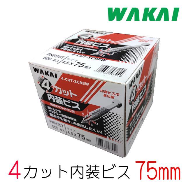 若井産業 WAKAI 4カット内装ビス 75mm FNR75T : 山下金物オンライン
