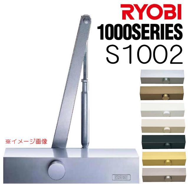 リョービ（RYOBI） ドアクローザー S1002 スタンダードタイプ ストップ
