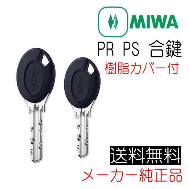 美和ロック MIWA 美和ロック PR PS 樹脂カバー付 合鍵