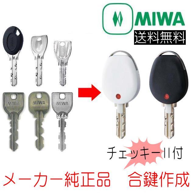 美和ロック MIWA 美和ロック チェッキー2付 合鍵(スペアキー 美和ロック MIWA 美和ロック チェッキー2付 合鍵(スペアキー
