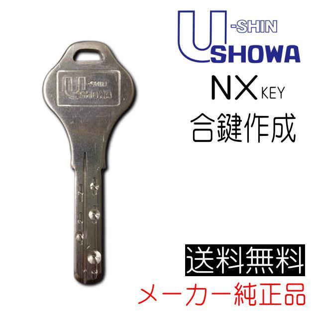 ユーシン・ショウワ U-SHIN SHOWA ショウワ NXキー 合鍵（スペアキー