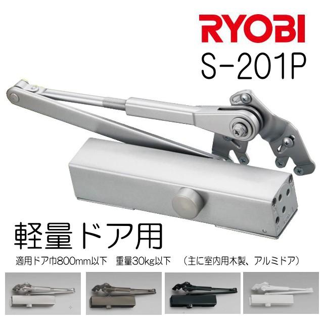 リョービ（RYOBI） 取替用ドアクローザー S-201P 軽量ドア用 ※2セット