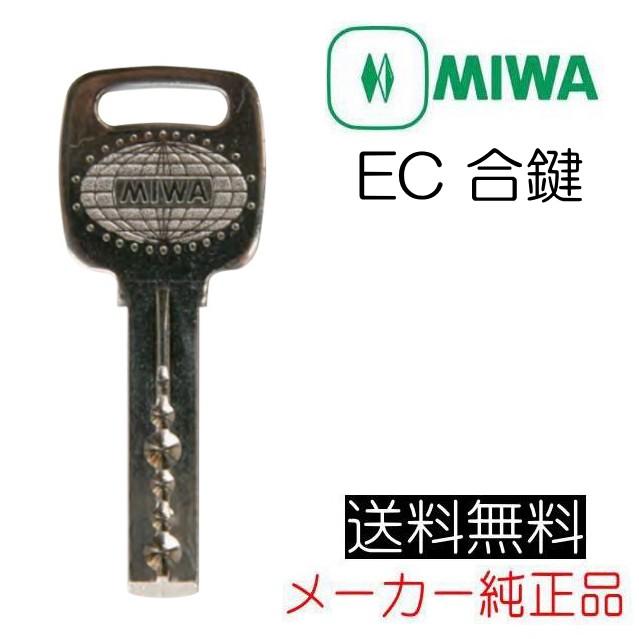 美和ロック MIWA EC 合鍵（スペアキー）作成 メーカー純正 磁石内蔵