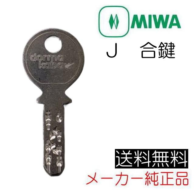 美和ロック MIWA KABA J 合鍵（スペアキー）作成 メーカー純正