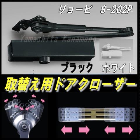 リョービ リョービ 取替用ドアクローザー S-202P （ブラック、ホワイト 