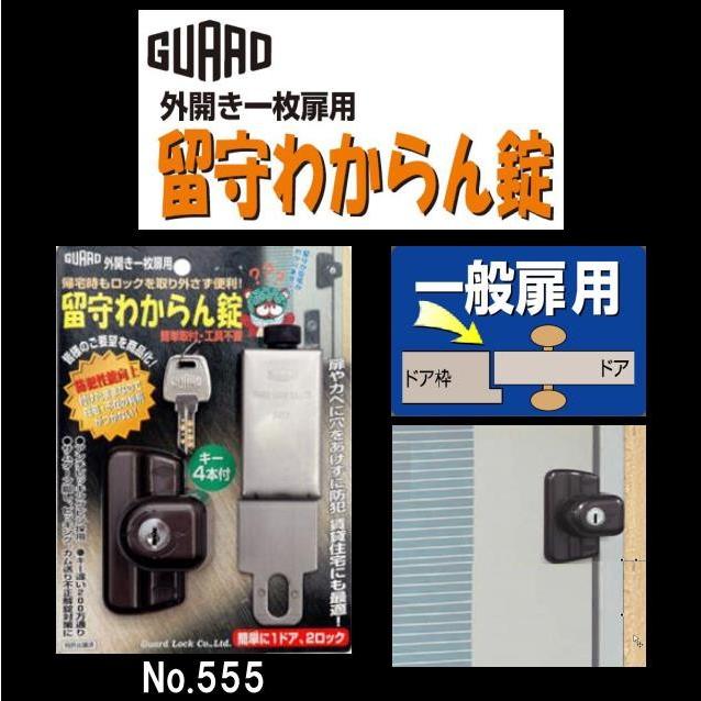 ガード 留守わからん錠 No.555 標準タイプ : 山下金物オンライン 