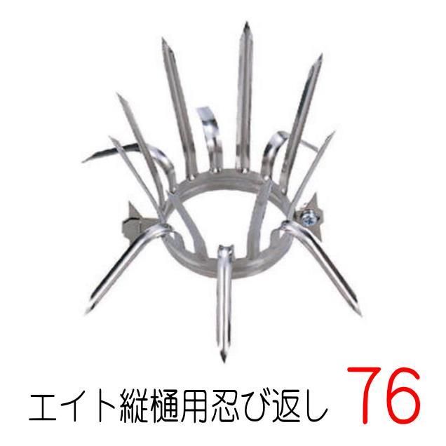 エイト TS7601 縦樋用忍び返し 76mm ステンレス製 : 山下金物