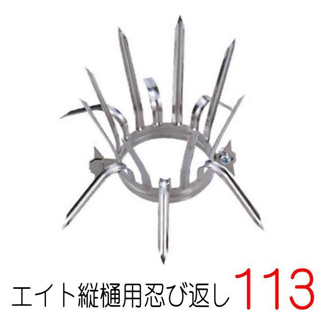 エイト TS11301 縦樋用忍び返し 113mm ステンレス製 : 山下金物