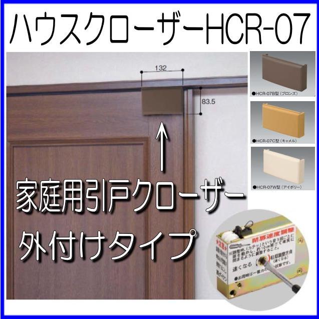 ダイケン　ハウスクローザー　ＨＣＲ−０７　外付けタイプ　家庭用引戸クローザー｜yamasita｜11