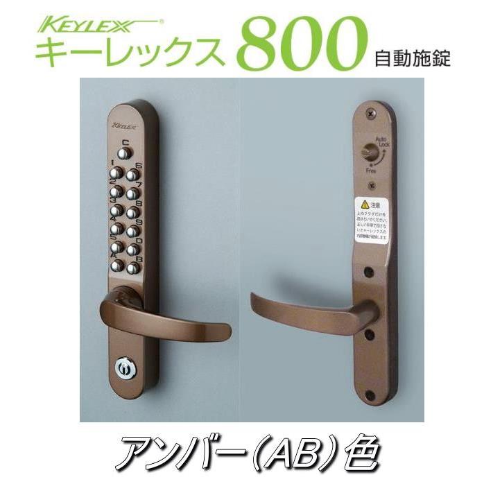 長沢製作所 キーレックス800 レバー自動施錠 #22823M 鍵付 : 山下金物