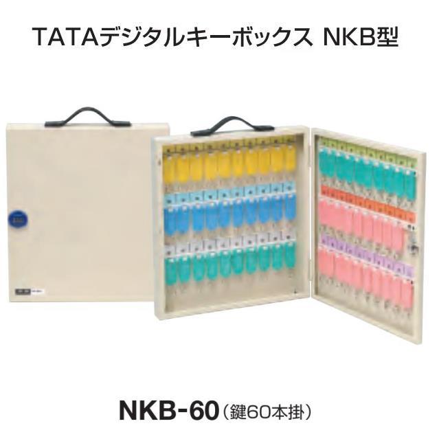 TATAデジタルキーボックス NKB-60 60本掛用 キーホルダー付 可変式