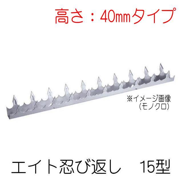 エイト ステンレス忍び返し 15型 高さ40mm H2200 : 山下金物