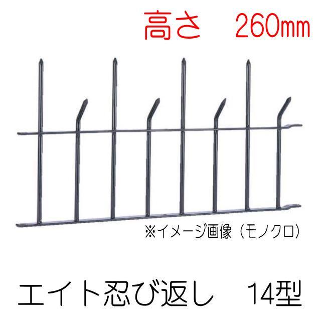 返金用 エイト 忍び返し14型 高さ：260mm H1600 スチール（黒） : 山下