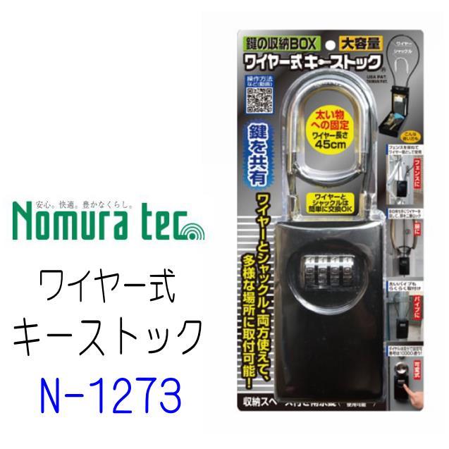ノムラテック ワイヤー式キーストック N-1273 大容量タイプ 鍵の収納