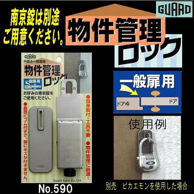 ガード 物件管理ロック No.590 ピカエモン無し 一般扉用 : 山下