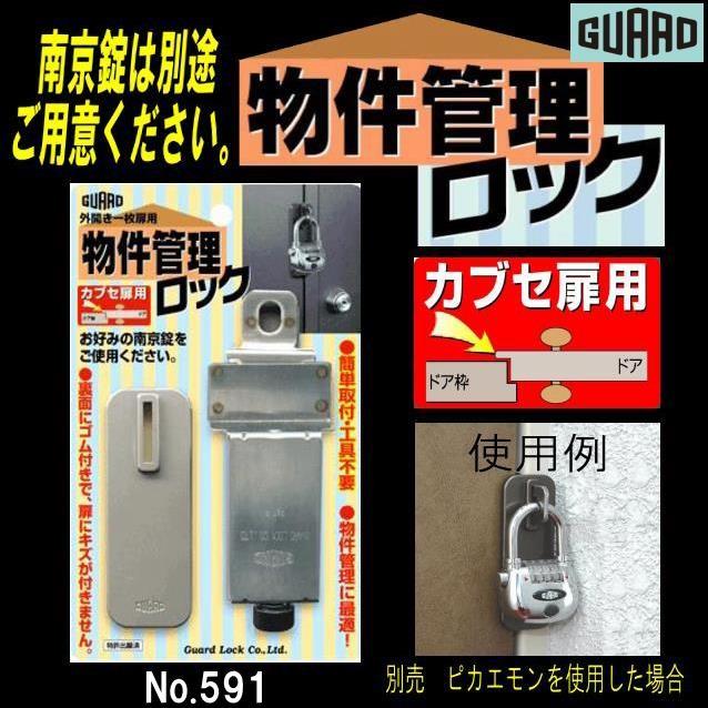 ガード 物件管理ロック No.591 ピカエモン無し カブセ扉用 : 山下金物