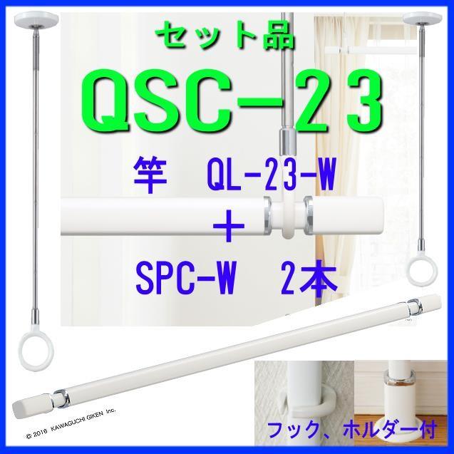 川口技研 ホスクリーン QL 室内用物干セット QSC-23 : 山下金物